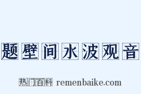 题壁间水波观音是什么意思的图片